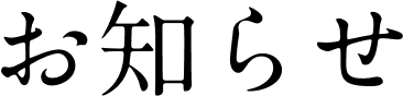 公開講座