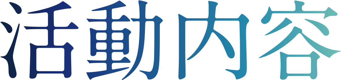 活動内容