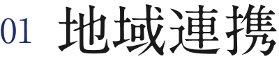 01 地域連携