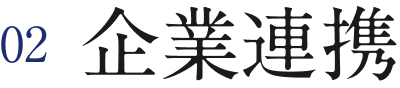 02 企業連携