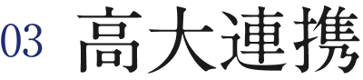 03 高大連携